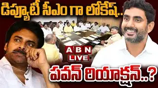 🔴LIVE : డిప్యూటీ సీఎం గా లోకేష్..పవన్ రియాక్షన్..? | Pawan Kalyan Reacts Dy CM Post To Lokesh | ABN