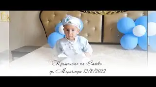 Кръщене на Сашко гр  Меричлери 2022