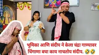 भूमिका आणि संदीप ने केला चंद्रा गाण्यावर धिंगाणा बघा काय नाचतोय संदीप🤣🤣|| full comedy video 😜