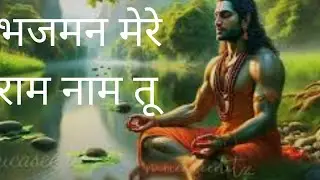 भजमन मेरे राम नाम तू#Prarts #video #ट्रेंडिंग श्री राम भजन#जय श्री राम