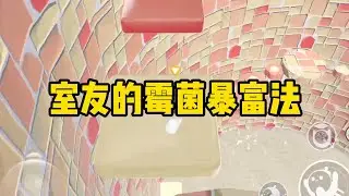 《室友的霉菌暴富法》我室友想出一个一本万利的赚钱法，只要故意把一块五一斤的水果放到长霉，就能在二手平台高价卖出#小说 #故事 #道德 #渣男 #爽文 #复仇 #重生 #打脸 #现实情感 #一口气看完