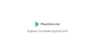 Playstore.mn - ээс компьютерийн тоглоом татаж суулгах заавар
