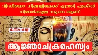 ആജ്ഞാചക്രരഹസ്യം//  3RD EYE ACTIVATION//  