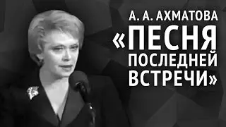Анна Ахматова. Песня последней встречи