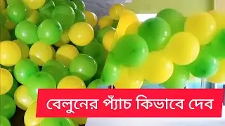 Balloon Gate Decoration | বেলুন দিয়ে পেঁচানো সুন্দর গেট সাজানোর আইডিয়া 🎈