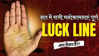 Mindline/luck line on palm, बहुत शुभ होती है ऐसे भाग्य रेखा जो सभी मनोकामना को अंत में पूरा कर दे