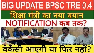 BPSC tre 4.0 latest news, bpsc tre 4.0 latest news today, bpsc tre 4.0 update today, #bpsc_tre_4_0