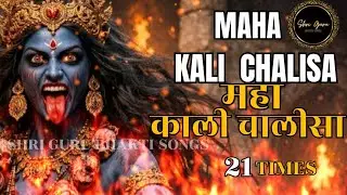 “श्री महा काली चालीसा | 21 बार | माँ काली की दिव्य शक्ति को जागृत करता है.MAHA KALI CHALISA 21Times