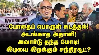 மக்களே வீதிக்கு வாங்க! அட்டூழியத்தை தட்டிக் கேளுங்க! | Journalist Mani | Adani | Modi | Rahul | BJP