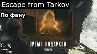 Escape from Tarkov 2020 с мосинками. Live stream