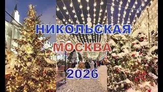 Никольская в ярких✨новогодних огнях🎄🤩Вечерняя #Москва 2026❤️Идём к Заиконоспасскому мон-рю💒#russia
