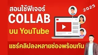 สอนใช้ฟีเจอร์ Collab บน YouTube | แชร์คลิปลงหลายช่องพร้อมกัน ทำยังไง?