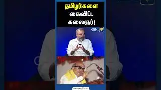 தமிழர்களை அழித்த கலைஞர்! | Kalaignar | Mk Stalin | Dmk