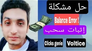 اثبات سحب من voltice و clicks genie | حل مشكله balance error