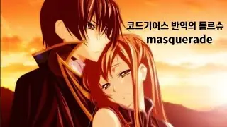 코드기어스 반역의 를르슈 ost masquerade(한글자막)