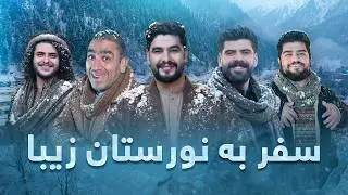 Safar Ba Nuristan Ziba Special Show | ویژه برنامه سفر به نورستان زیبا