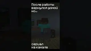 Пришел домой, но...