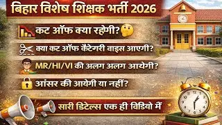 Bihar Special Teacher Cutoff 2026// 1 to 5 // 6 to 8 // BPSC SPECIAL TEACHER CUT OFF