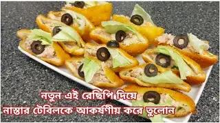 Tuna in Bread pocket | New recipe |Tuna sandwich | Make your snacks table attractive with this food