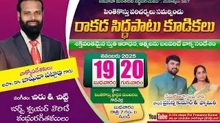 రాకడ సిద్ధపాటు కూడికలు live // 20.11.2025 // Pastor Prasanna Kumar