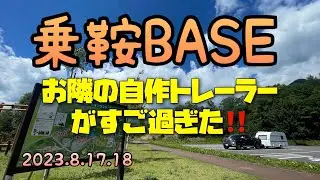PARA家の夏休み！乗鞍BASE✨お隣の自作トレーラー拝見✨