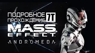 Mass Effect: Andromeda &bull; на Безумии║#64║ Мадам Морда