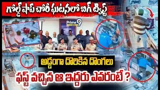Big Twist On Nacharam Gold Shop Robbery:గోల్డ్ షాప్ చోరీ ఘటనలో బిగ్ ట్విస్ట్ అడ్డంగా దొరికిన దొంగలు