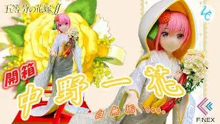 開箱 公仔 ｜  五等分 的 花嫁  中野 一花 ｜ なかの いちか  白無垢 ｜ しろむく Ver.  F:NEX 系列