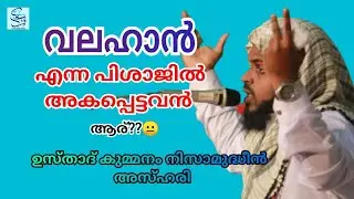 Things we should pay attention to | Usthad Kummanam Nisamudheen Azhari | Kummanam Usthad speech 2...
