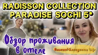 РАДИ ЭТОГО ЗАПЛАТИЛИ БОЛЬШЕ❓🤔Стоит ли RADISSON COLLECTION SOCHI 5* денег❓ Номер😉УЖИН➕ЗАВТРАК и SPA