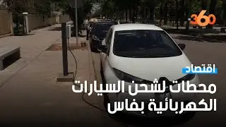إطلاق محطات لشحن السيارات الكهربائية في شوارع فاس