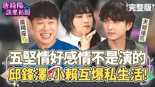 【完整版】五堅情好感情不是演的！天蠍座邱鋒澤＆摩羯座小賴爆料彼此私生活讓索艾克驚呼好精彩！唐綺陽分析：最容易情傷星座排行榜，鼓勵大家2026走出來！【唐綺陽談星私廚】EP31​