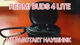 REDMI BUDS 4 LITE не работает наушник, наушники друг друга потеряли по блютуз соединению, РЕШЕНИЕ