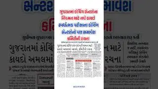 Coaching Centre Law in Gujarat |ગુજરાતના કોચિંગ સેન્ટરો માટે નવો કાયદો |Gujarat Coaching Centre Law