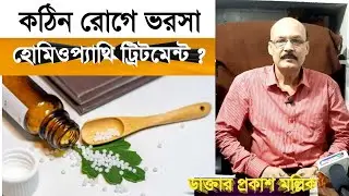 কঠিন রোগে ভরসা হোমিওপ্যাথি... ভরসা দিলেন লন্ডনে পাস করা ডাক্তার প্রকাশ মল্লিক