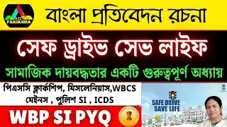 সেফ ড্রাইভ সেভ লাইফ🔥|  বাংলা প্রতিবেদন রচনা💥| WBP SI (Mains)💥|