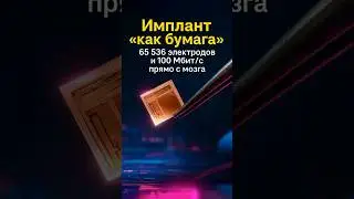 Чип как лист бумаги: мозговой имплант BISC подключает мозг к ИИ
