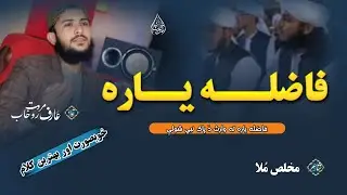 Fazeela Yara Ta Waris Da Pak Nabi Shwaly || New Dastarbandi Nazam || Arif Rohab@naseermarwatofficial