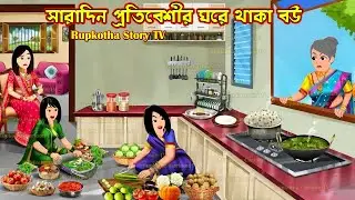 সারাদিন প্রতিবেশীর ঘরে থাকা বউ Saradin Protibeshir Ghore Thaka Bou | Cartoon | Rupkotha Story TV