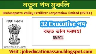নতুন পদ (BVFCL) Brahmaputra Valley Fertilizer Corporation (32 Exucutive Vacancy) 2022