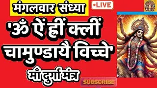 LIVE : #tuesday #evening #devi Om Aim Hrim klim Chamundaye | ॐ ऐं ह्रीं क्लीं चामुण्डायै #durga
