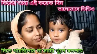 এই কয়েকদিন কিসের জন্য ভিডিও দিতে পারিনি ।। সবটা খুলে বললাম।।#banglavlog #villagelifestyle