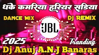 Dhake Kamariya Hariyar Sadiya DJ Remix | Bhojpuri DJ Song 2025 | Hard Bass Mix | Dj Anuj Banaras