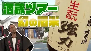 【酒蔵ツアー】幻の酒米「強力」を復活させた中川酒造へ【鳥取市】
