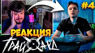 РЕАКЦИЯ НА ТРАЙХАРД 4 ВЫПУСК