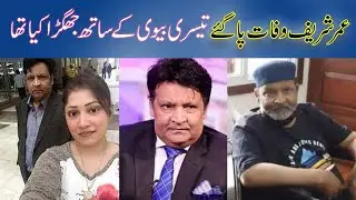 Umer Sharif death news today | Umer Sharif death news | Umer Sharif 3rd wife issue property