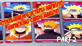 THE DISCOVERY OF ONE OF THE RARE NARUTO ANIME CARDS \ ОТКРЫТИЕ ОДНИХ ИЗ РЕДКИХ КАРТОЧЕК АНИМЕ НАРУТО