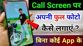 Call Screen per Full Photo Kaise lagaen | Call Background me photo kaise lagaye 2025