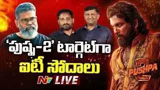 LIVE : పుష్ప 2 టార్గెట్ గా ఐటీ సోదాలు | IT Raids at Sukumar House, Mythri Movie Makers Office | Ntv