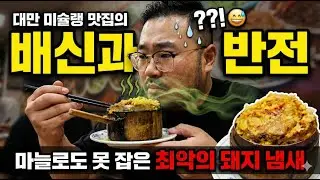 대만 미슐랭 맛집의 배신? 마늘로도 못 잡은 최악의 돼지 냄새 융캉우육면의 배신과 반전 (융캉제 맛집 총정리)